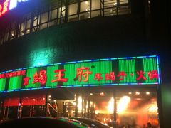 -蝎王府羊蝎子(西直门店)