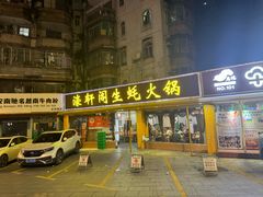 -濠轩阁特色生蚝火锅(水湾路店)