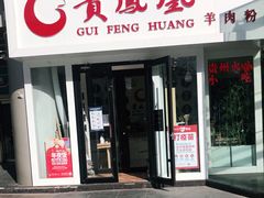 门面-贵凤凰贵州米粉(五道口店)