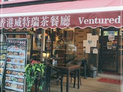 门面-香港威特瑞茶餐厅(小白楼音乐厅店)