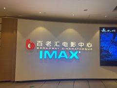 -深圳百老汇电影中心(IMAX万象天地店)