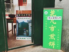 门面-清真西花市煎饼