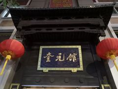 门面-奎元馆.百年奎元.非遗传承(西湖边的解放路店)