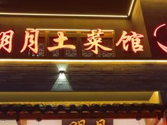 -明月土菜馆(老城区店)