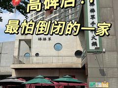 -山城棒棒军手作火锅·天花板手撕水牛鲜毛肚(北京店)
