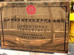 -清真·二嫂子煎饼果子(卫津路总店)