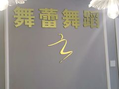 -舞蓓舞蹈(永定路校区)