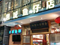 门面-抱德·潮汕味(敦和店原惠城鱼仔)