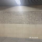 別具文化特色的地铁站