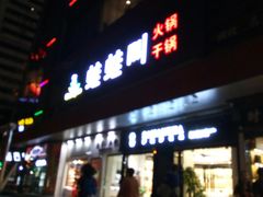 -蛙蛙叫·干锅年代(钻石广场店)