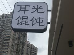 -潘国仙耳光馄饨(黄家阙路店)