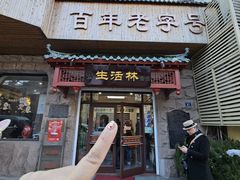 -生活林(河北路店)