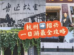 -绍兴鲁迅故里·沈园景区