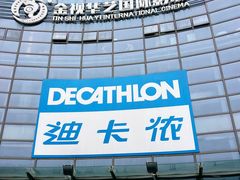 -迪卡侬(西华店)