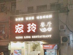 -宏玲餐厅(四川南路店)