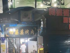 -杨婆婆烤肉(文昌阁店)