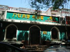 -清真吴记门钉肉饼·喜多利