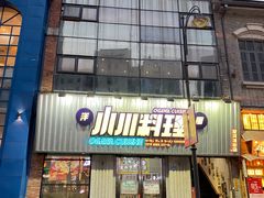 门面-小川洋风料理(汉街店)