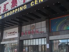 -欧亚汇集(飞跃路店)