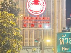 -建兴酒家(素里翁分店)