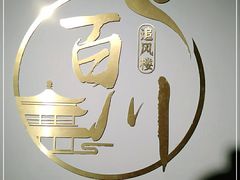 -百川·追风楼沉浸式剧本杀