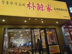 -朴鲸家正宗韩国料理(福田店)