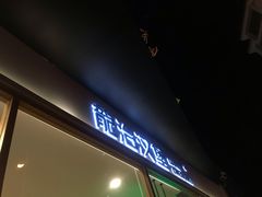 门面-龙治汉堡(中华城店)