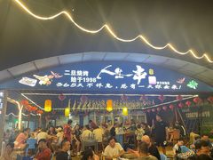 -清真·馬坡二旦烧烤(人生一串拍摄店)