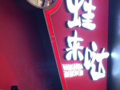 -蛙来哒(华隆步步高店)