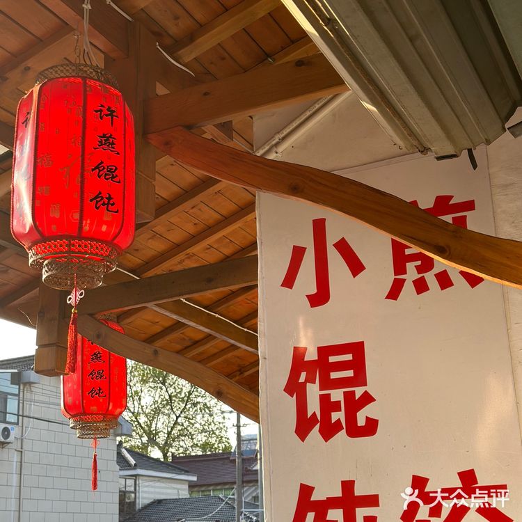 宜兴湖㳇｜宜兴干饭人[爱心]许燕馄饨店