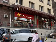 -京天红酒家(虎坊路店)