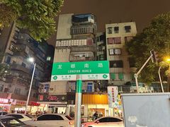 -阿群甘草水果