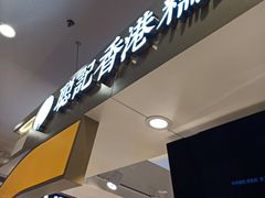 -聪记香港糯米糍(天虹店)