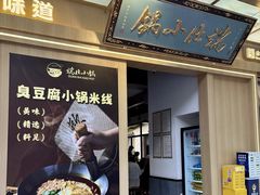 -端仕小锅(文林街店)