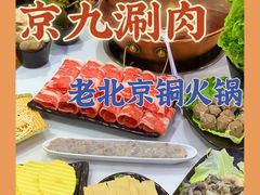 -京九涮肉老北京铜火锅(紫岭国际店)