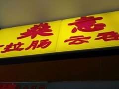 门面-燊意布拉肠云吞面(中山四路店)