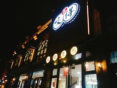 -咬不得高祖生煎·简餐(高银街店)