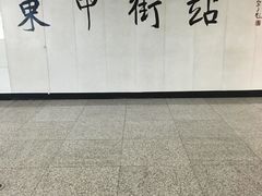 -东中街(地铁站)