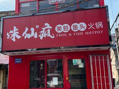 -味仙疯美蛙鱼头(清扬路总店)