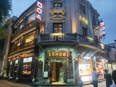 -皇饭儿·王润兴酒楼(河坊街店)