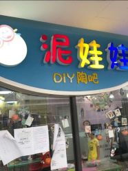 -泥娃娃DIY陶吧(易生活购物公园店)