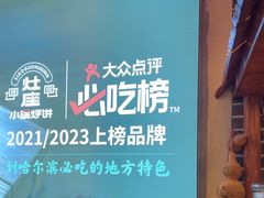 -灶座小锅烀饼·铁锅炖(道里店)