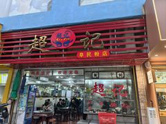 -超记粉店(阜民店)