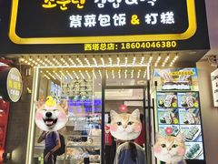 -传闻来紫菜包饭·打糕(西塔韩百店)