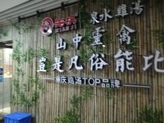 -先机®·泉水鸡汤(七星岗店)