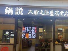 -锅说大脸毛肚重庆老火锅(佐阾店)