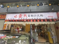 -壹天自助小火锅·贵州地摊火锅