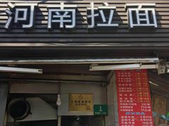 -河南拉面(肇周路店)