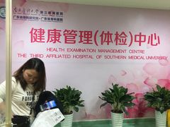 -悦检(南方医科大学第三附属医院体检中心)