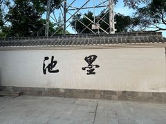 -墨池公园